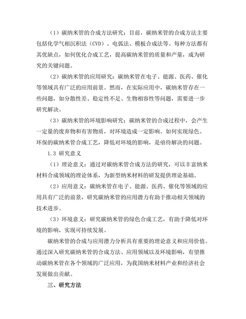 碳纳米管的合成与应用潜力分析