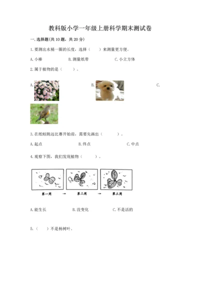 教科版小学一年级上册科学期末测试卷【b卷】.docx