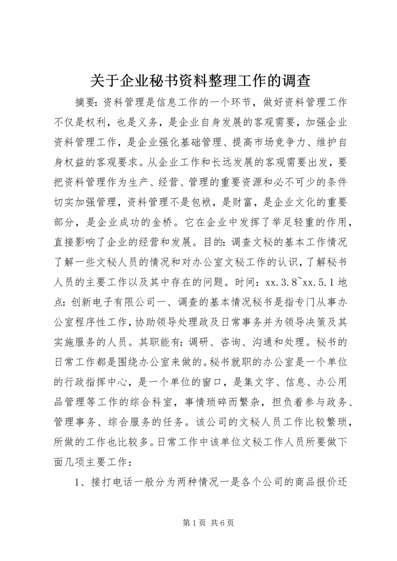 关于企业秘书资料整理工作的调查.docx