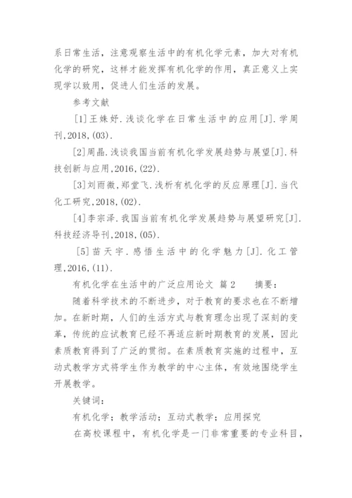 有机化学在生活中的广泛应用论文.docx