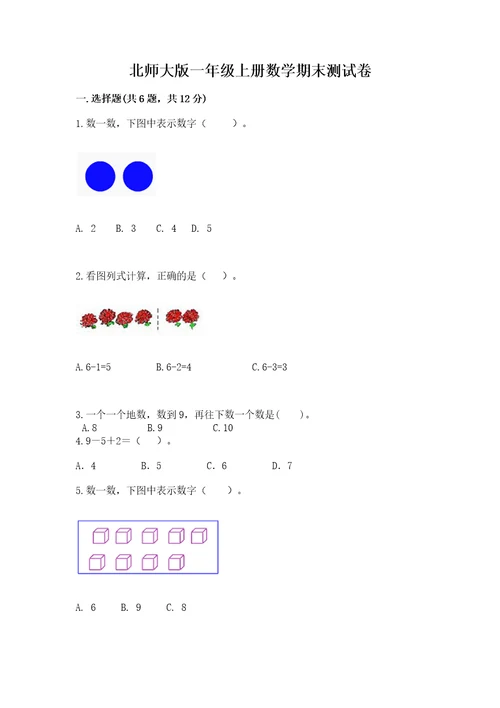 北师大版一年级上册数学期末测试卷附参考答案（精练）