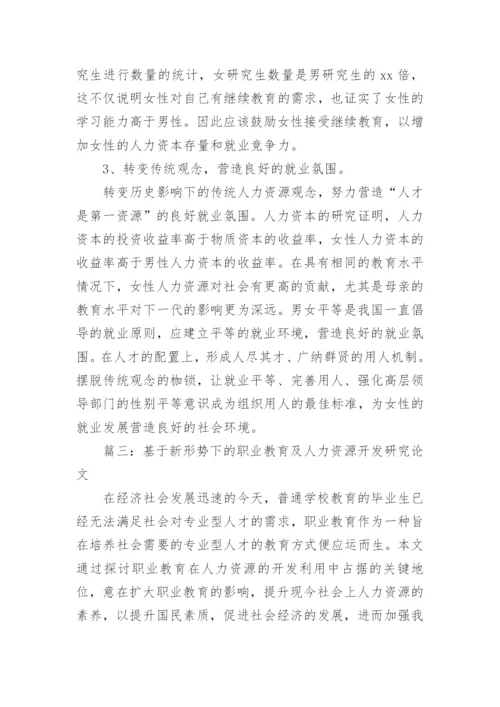 人力资源开发实践与对策研究管理的论文.docx
