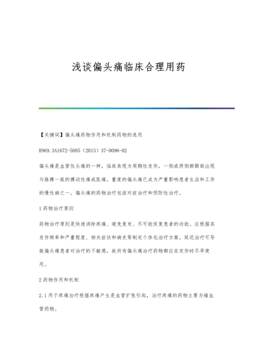 浅谈偏头痛临床合理用药.docx