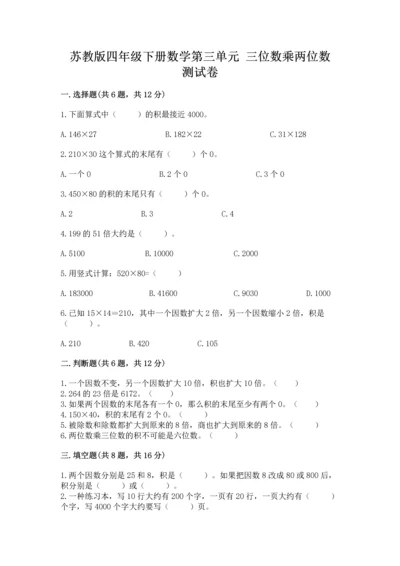 苏教版四年级下册数学第三单元 三位数乘两位数 测试卷及参考答案【模拟题】.docx
