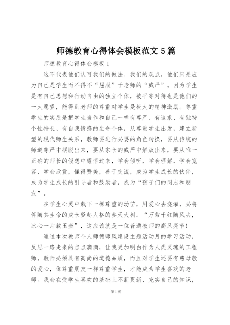 师德教育心得体会模板范文5篇.docx