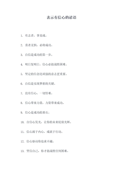 表示有信心的谚语