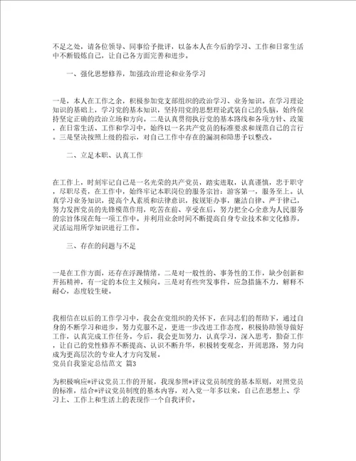 党员自我鉴定总结范文精选24篇