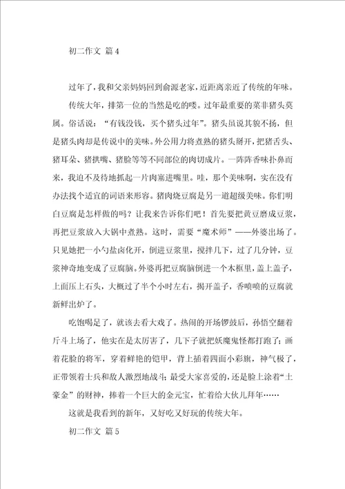 实用的初二作文集锦7篇