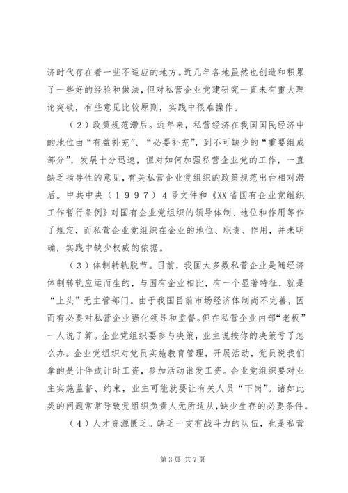 私营企业党组织现状透视与对策的思考.docx