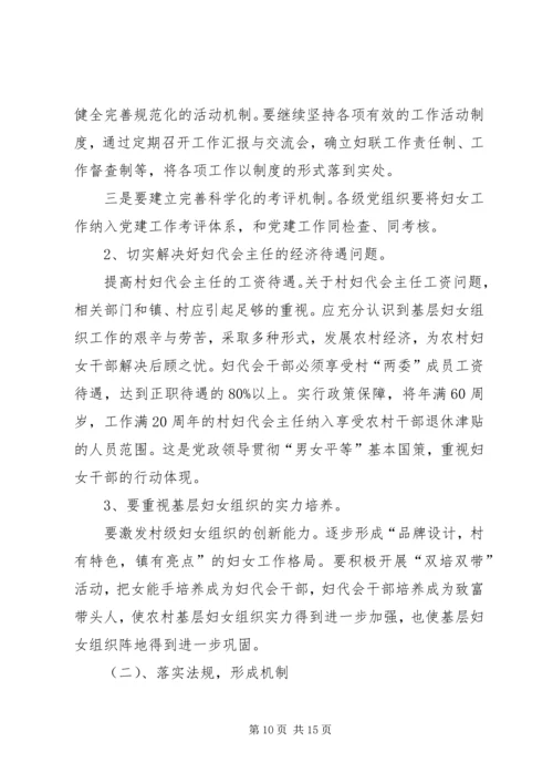 基层妇女组织建设调研报告.docx