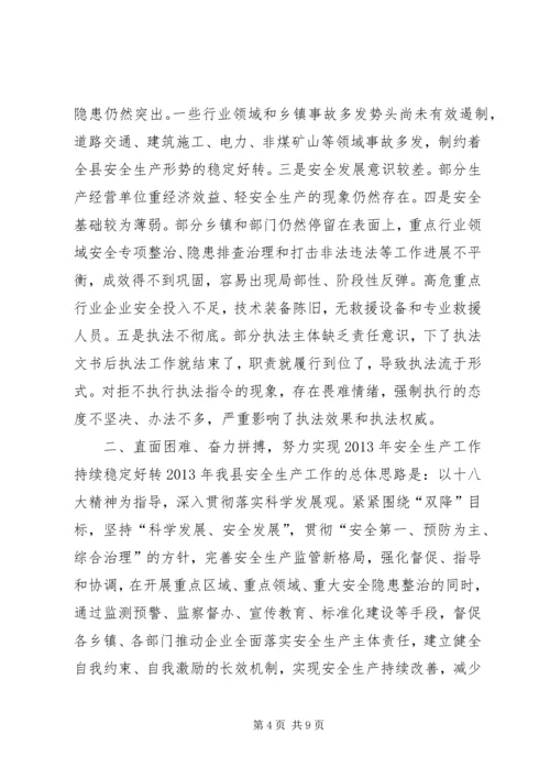 副县长在全县安全生产和矿山安全专项整治工作会议上的讲话.docx