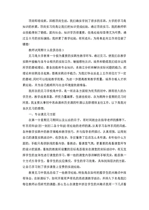 教师试用期个人收获总结