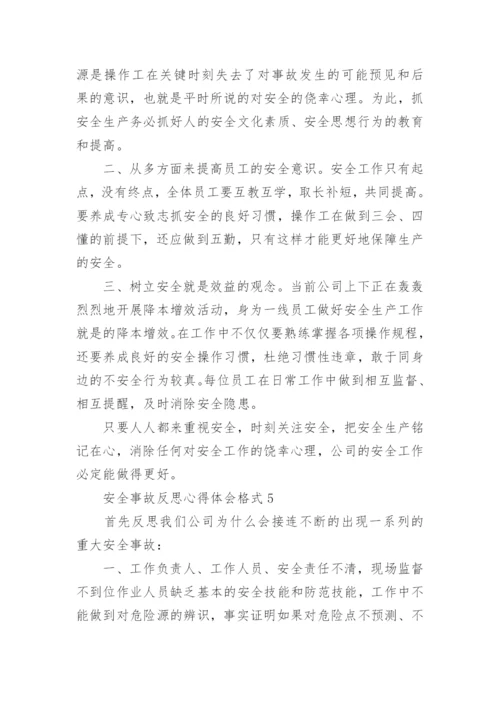 关于安全事故反思心得体会格式5篇.docx