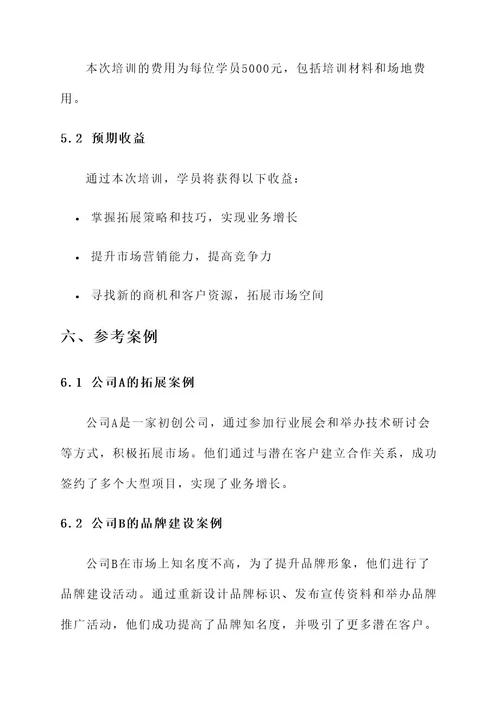 余杭企业拓展培训方案