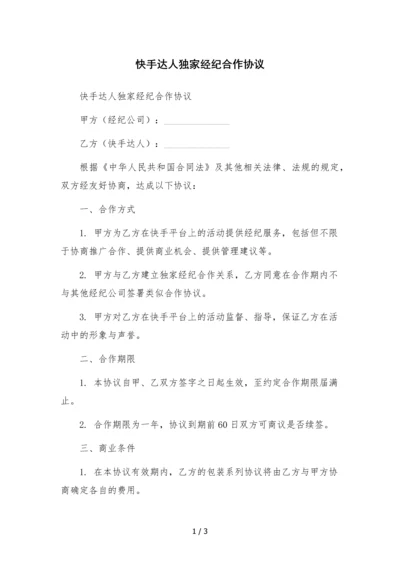 快手达人独家经纪合作协议--.docx