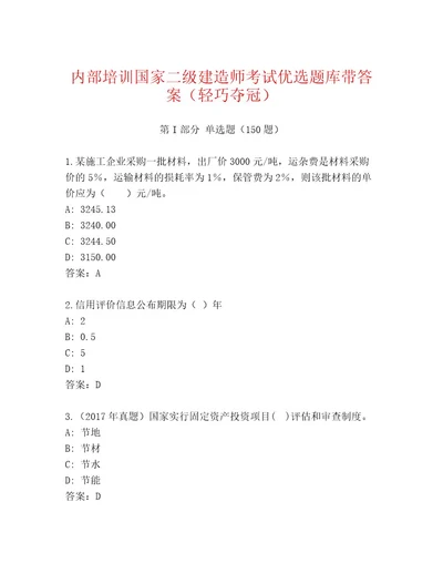 内部国家二级建造师考试真题题库预热题