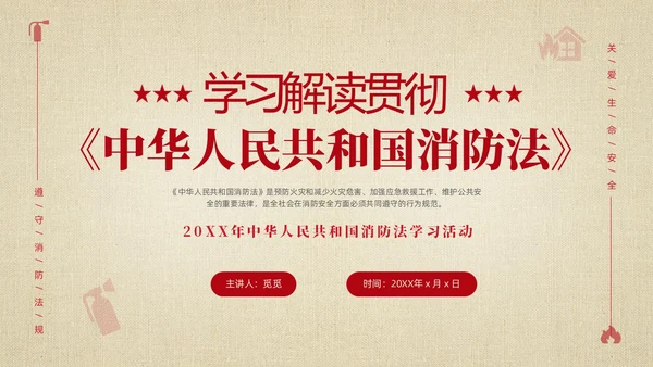 黄色简约学习解读中华人民共和国消防法课件PPT全国消防日