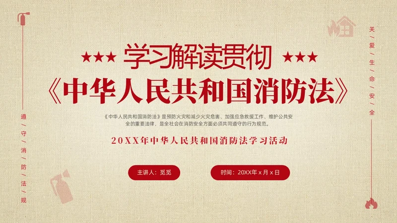 黄色简约学习解读中华人民共和国消防法课件PPT全国消防日