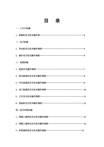 建筑工程施工机械安全技术操作规程.docx