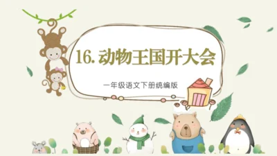 16动物王国开大会（教学课件）