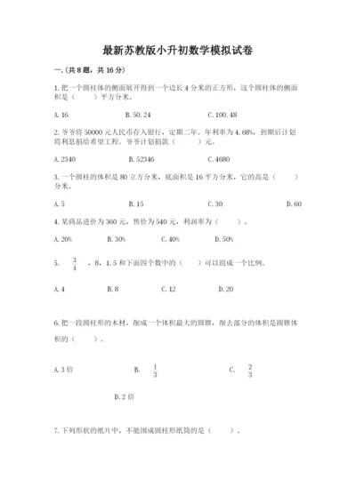 最新苏教版小升初数学模拟试卷（黄金题型）.docx