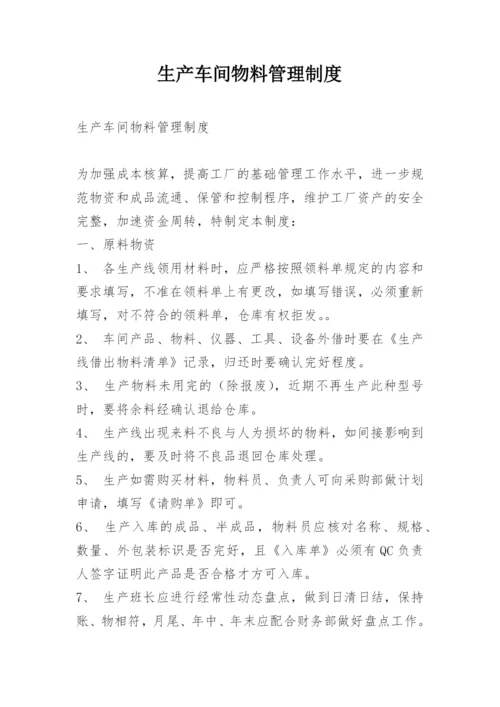 生产车间物料管理制度.docx