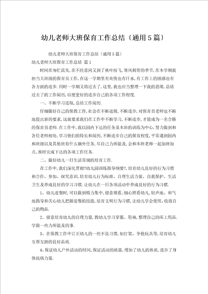 幼儿教师大班保育工作总结通用5篇