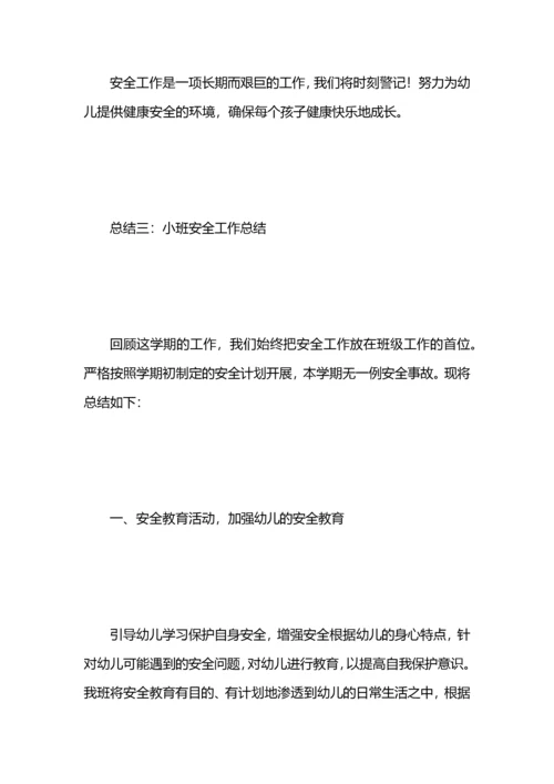 小班安全工作总结.docx