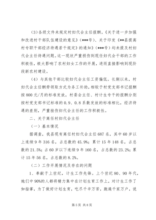 县村妇代主任现状调研报告.docx