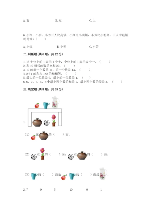 人教版一年级上册数学期末测试卷附答案【完整版】.docx