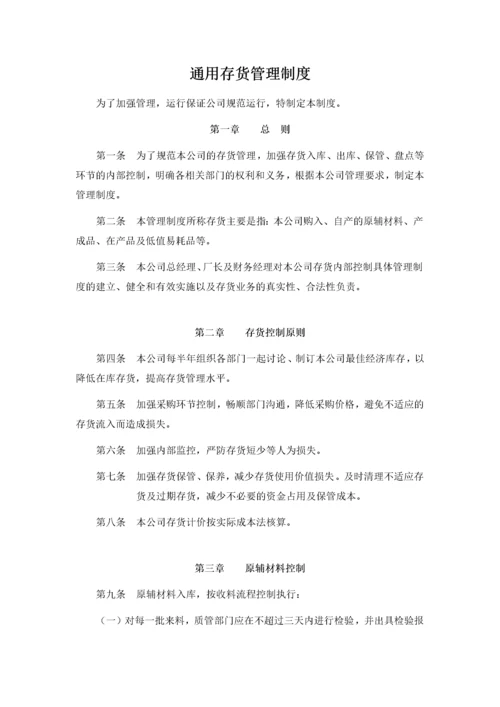 通用公司存货管理制度.docx