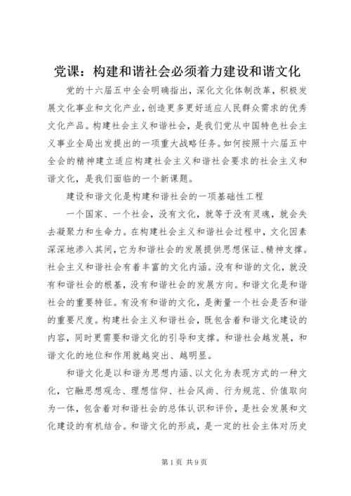 党课：构建和谐社会必须着力建设和谐文化.docx