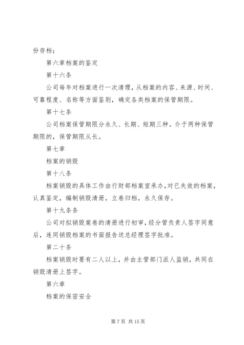 公司档案管理规定5篇范文 (2).docx