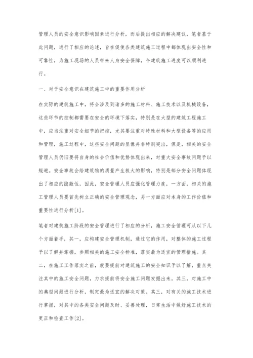 对建筑施工管理人员安全意识影响因素分析.docx