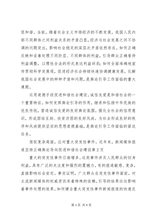 坚持正确舆论导向促进和谐社会建设 (3).docx