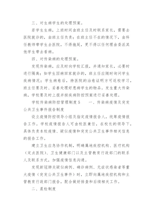 学校传染病防控管理制度.docx