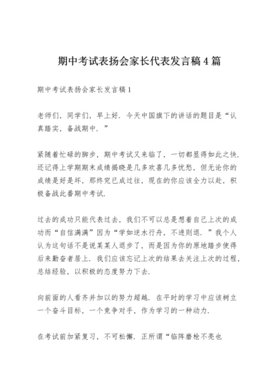 期中考试表扬会家长代表发言稿4篇.docx