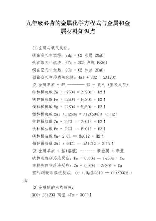 九年级必背的金属化学方程式与金属和金属材料知识点.docx