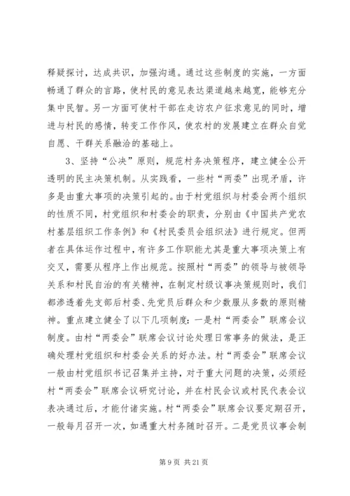建立村党组织机制调研报告.docx