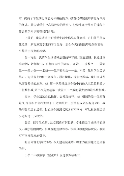小学三年级数学《减法塔》课堂优选教案模板三篇