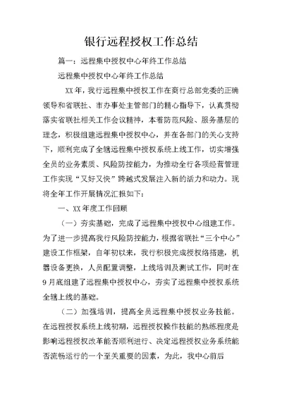 银行远程授权工作总结
