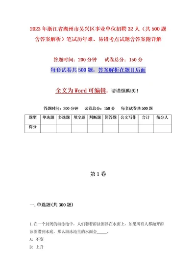 2023年浙江省湖州市吴兴区事业单位招聘32人（共500题含答案解析）笔试历年难、易错考点试题含答案附详解