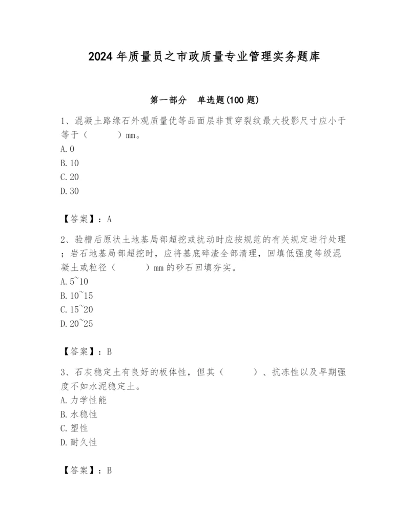 2024年质量员之市政质量专业管理实务题库【必刷】.docx