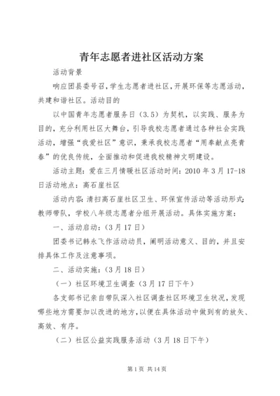 青年志愿者进社区活动方案.docx