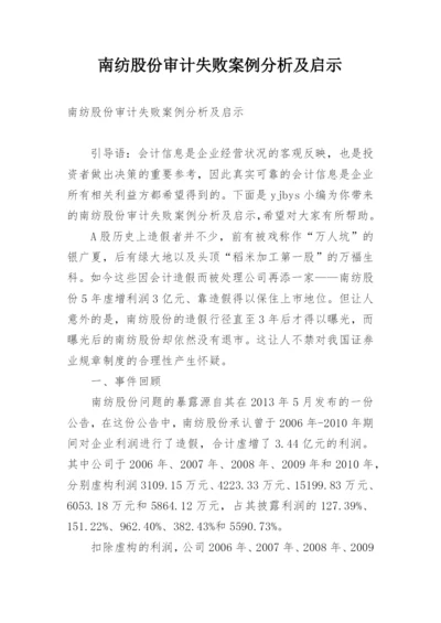 南纺股份审计失败案例分析及启示.docx