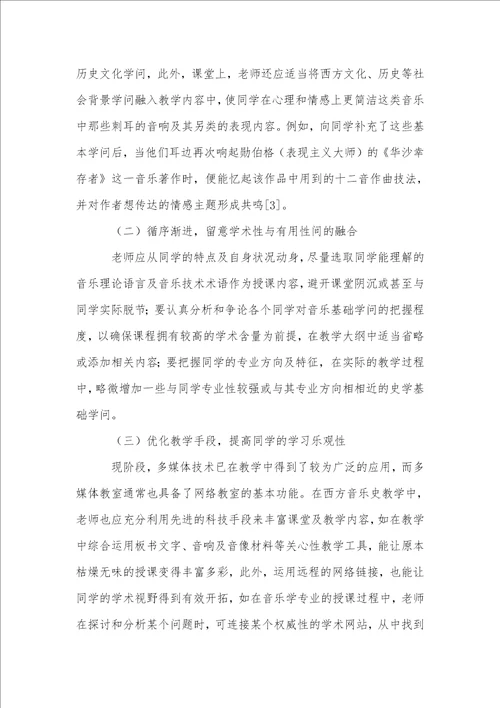 西方音乐史教学方法的思考与研究