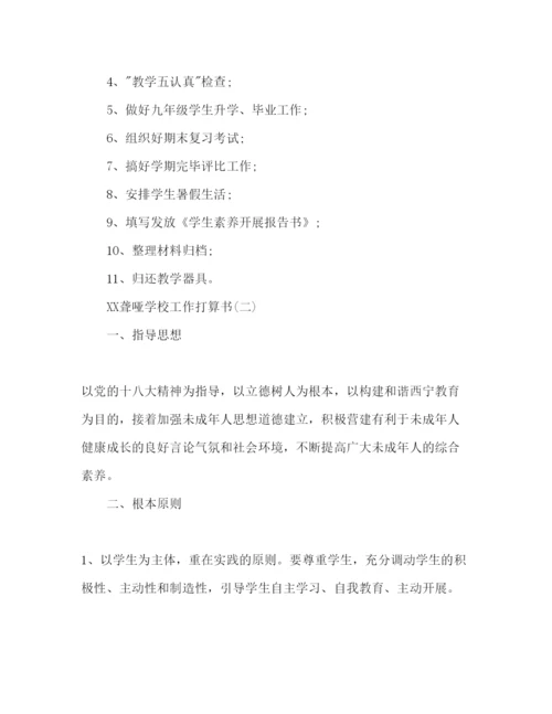 精编聋哑学校工作参考计划书范文1).docx