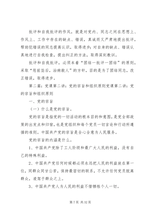 党课2党的组织原则宗旨.docx