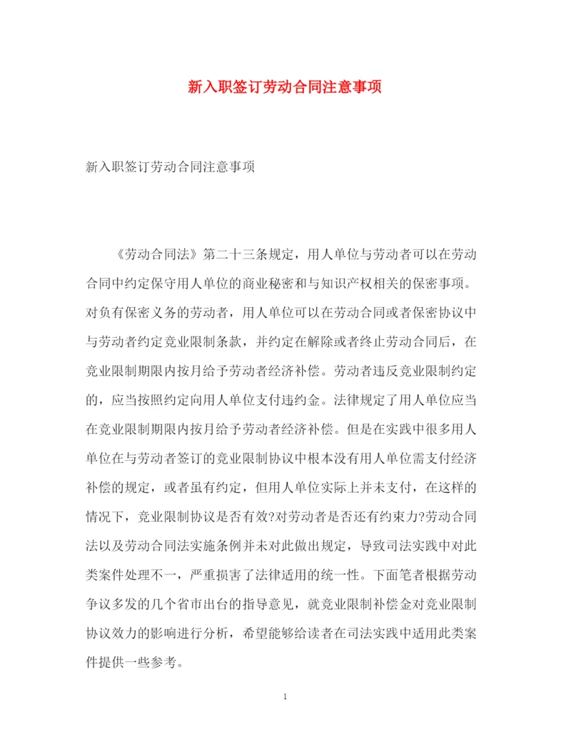 精编之新入职签订劳动合同注意事项.docx