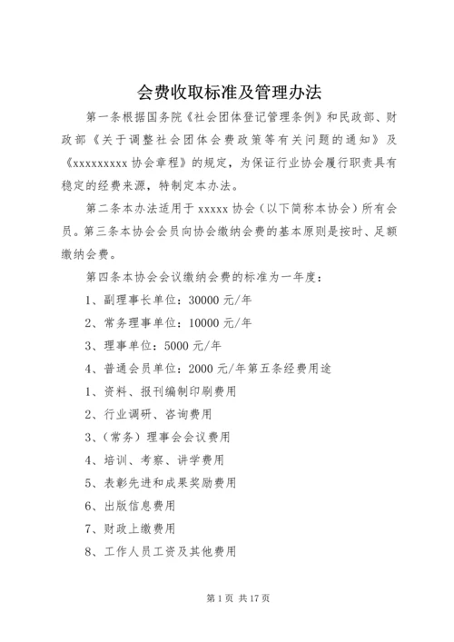 会费收取标准及管理办法.docx